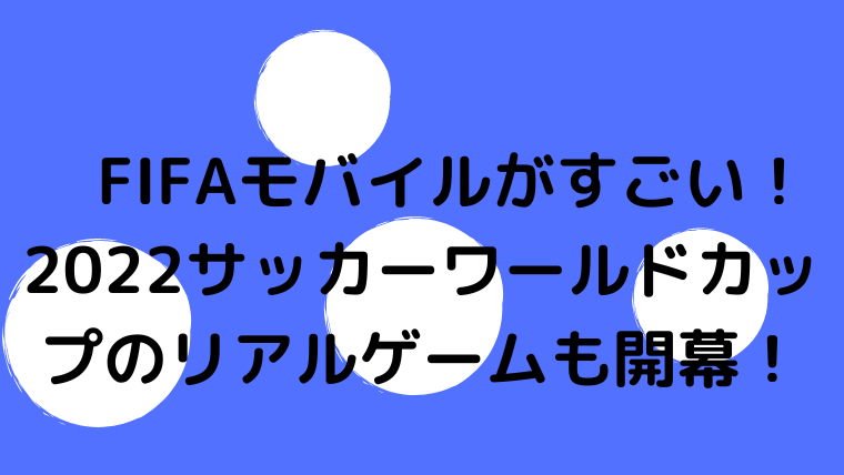 Fifaモバイルがすごい 22サッカーワールドカップのリアルゲームも開幕 Sun Net